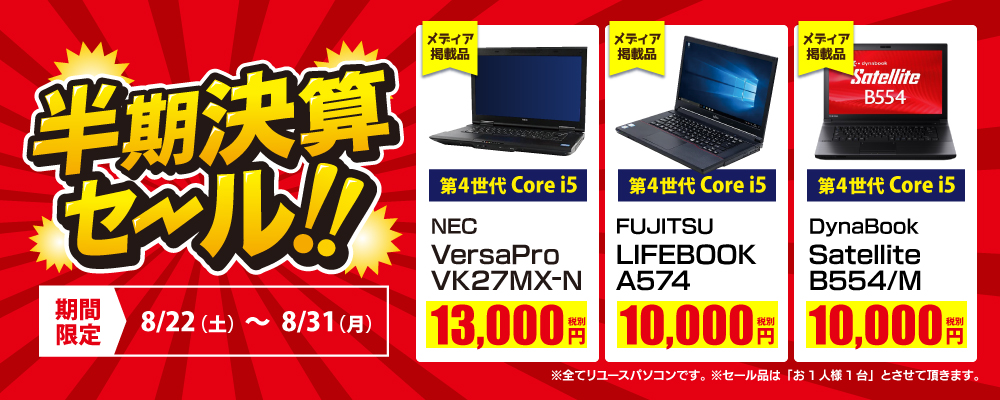 【8/22（土）～8/31（月）限定】NECや富士通の中古ノートPCを1万円台から販売する「半期決算セール」