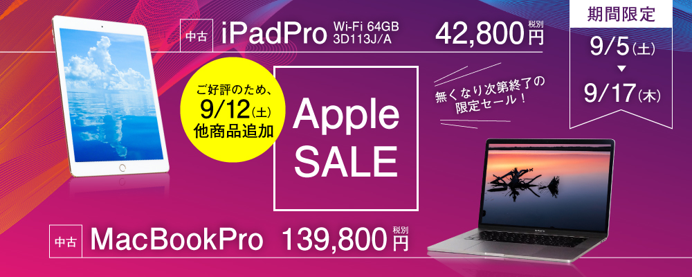 10.5インチiPad Proなどがお買い得価格のApple売り尽くしセール開催 9月5日～売り切れるまで