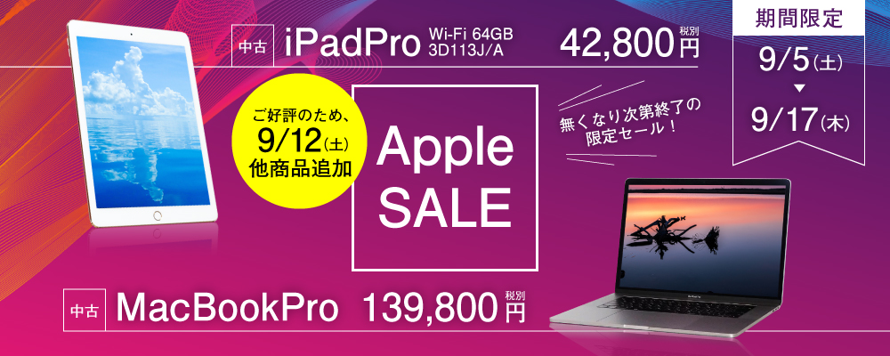 Apple売り尽くしセール