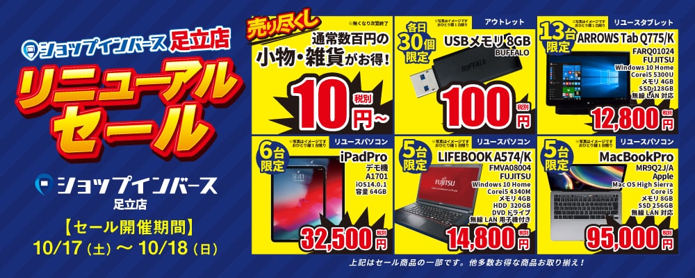 【10/17（土）～10/18（日）限定】ショップインバース足立店で、小物や雑貨が10円からの大セール