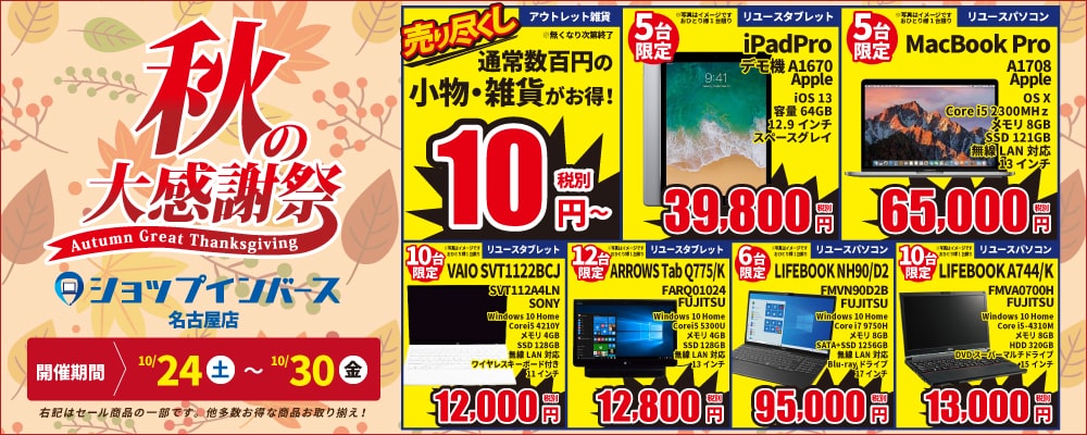 【10/24（土）～10/30（金）限定】ショップインバース名古屋店、iPad Pro 12.9インチが5台限定3万9800円！