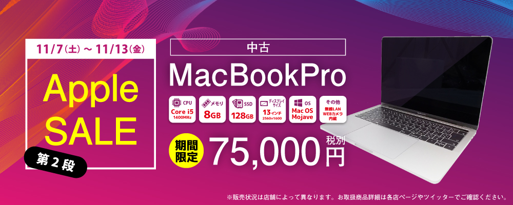 【11/7（土）～11/13（金）限定】Core i5／8GBメモリー／128GB SSD搭載の13インチMacBookProが7万5000円