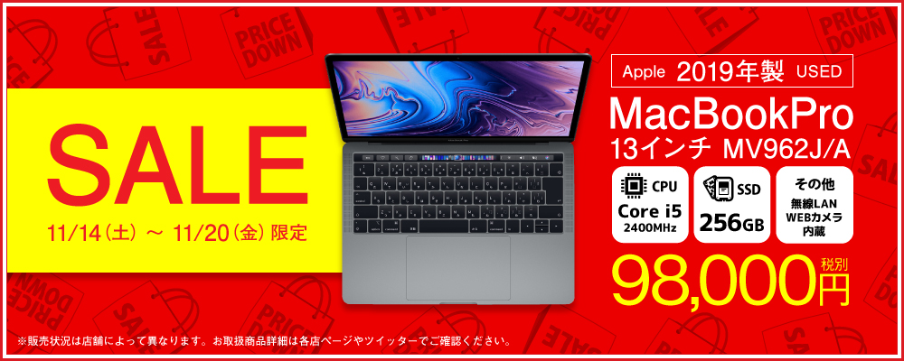 【11/14（土）～11/20（金）限定】 2019年製MacBookPro、SSD256GB、Corei5機が20日までの限定セールで98,000円！