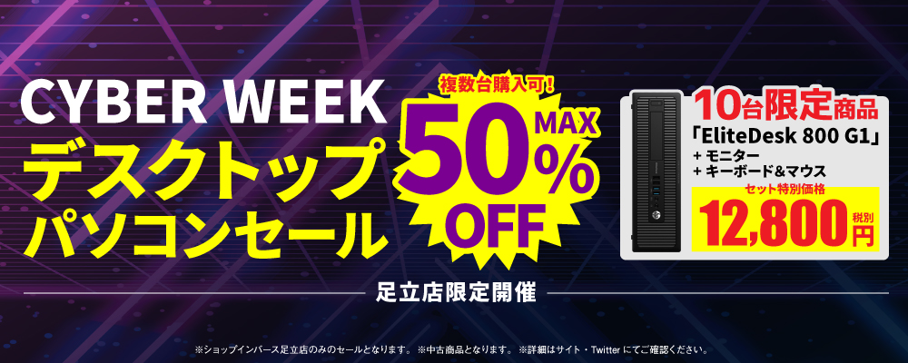 【11/21（土）～11/30（月）限定】 足立店限定開催！CYBER WEEK 中古デスクトップパソコンセール