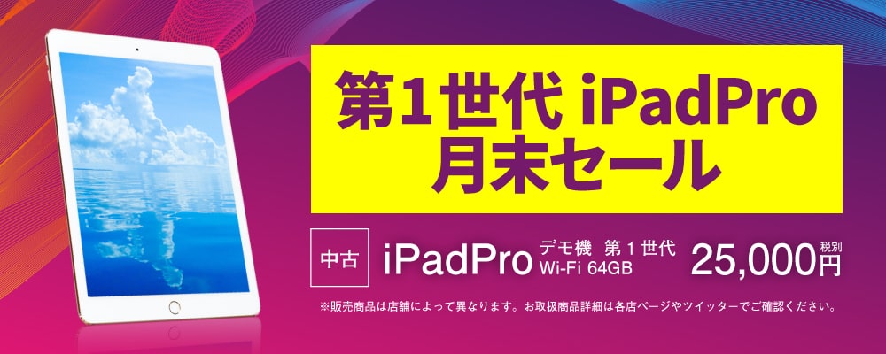 【11/24（火）～11/30（月）限定】 中古iPad Proが2万5000円になる月末セール