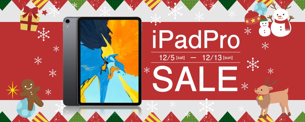 【12/5（土）～12/13（日）限定】 中古iPad Pro 64GBが43,000円になる歳末セール