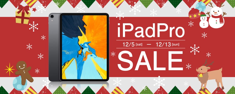 中古iPadProセール開催！