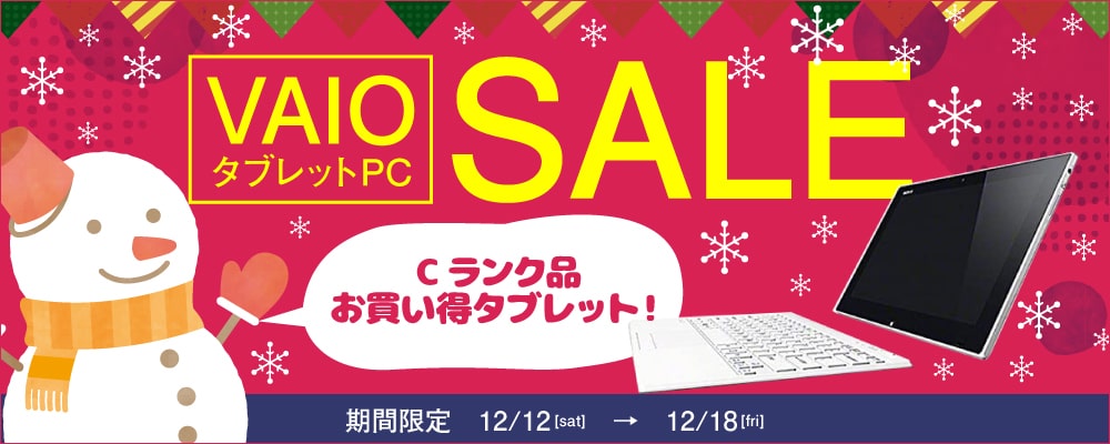 【12/12（土）～12/18（金）限定】 中古タブレットパソコンVAIO SVT1122BCJが12,800円になるセール