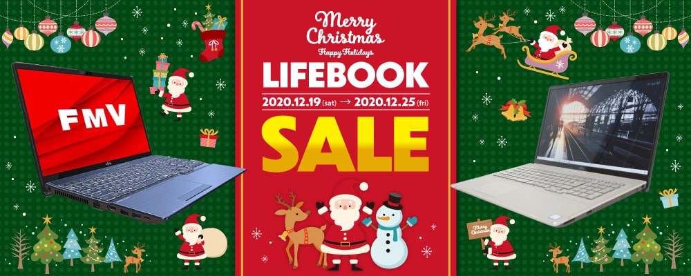 【12/19（土）～12/25（金）限定】中古ノートパソコンLIFEBOOKセール開催！