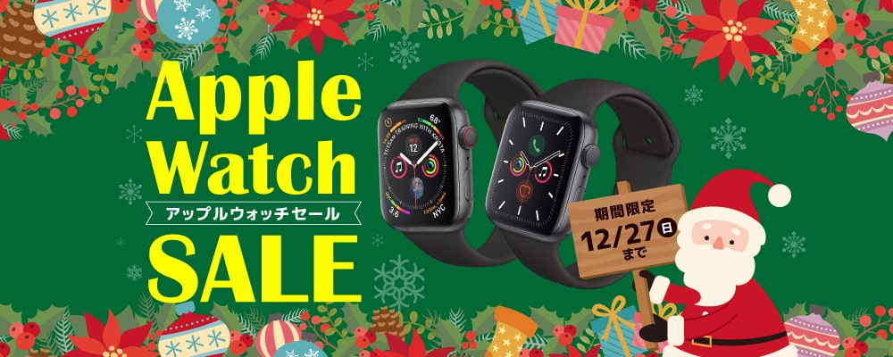 【12/21（月）～12/27（日）限定】特別セール！【中古Apple Watch緊急入荷！】