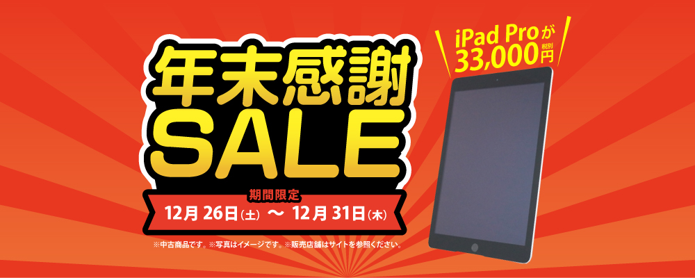 【12/26（土）～12/31（木）限定】中古iPadProセール開催！