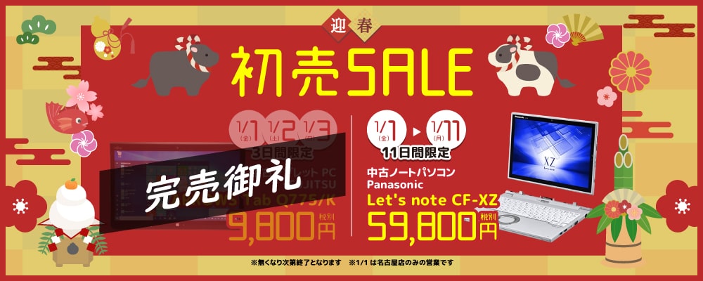 【1/1（金）～1/11（月）限定】中古タブレットPC初売りセール開催！