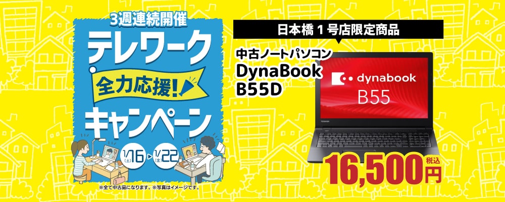 【1/16（土）～1/22（金）限定】テレワーク応援キャンペーン開催！
