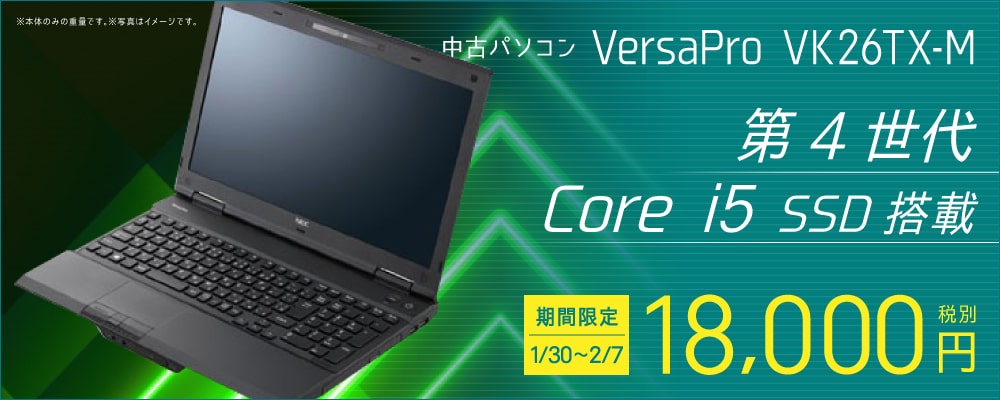 中古パソコン VersaProセール開催！