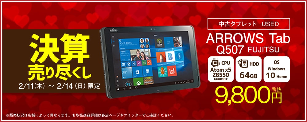 「ARROWS Tab Q507」が期間限定でお買い得価格に！「決算売り尽くし」開催