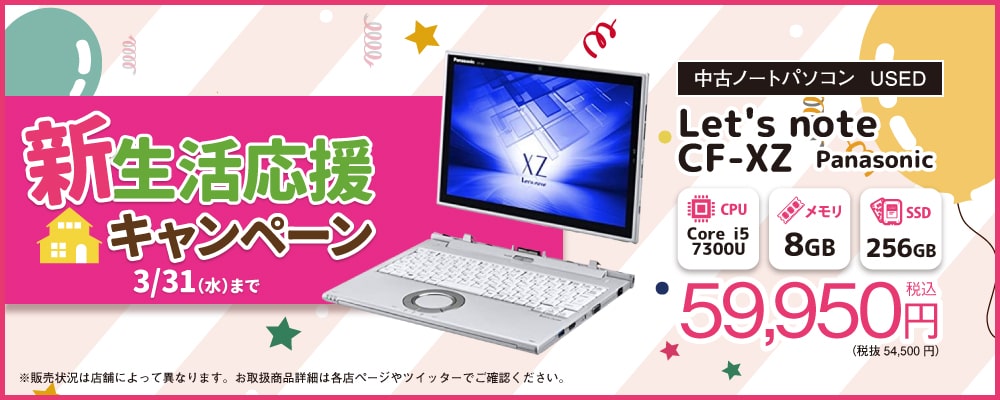 【3/1～3/31限定】中古パソコン「Let'snote」が期間限定でお得に！