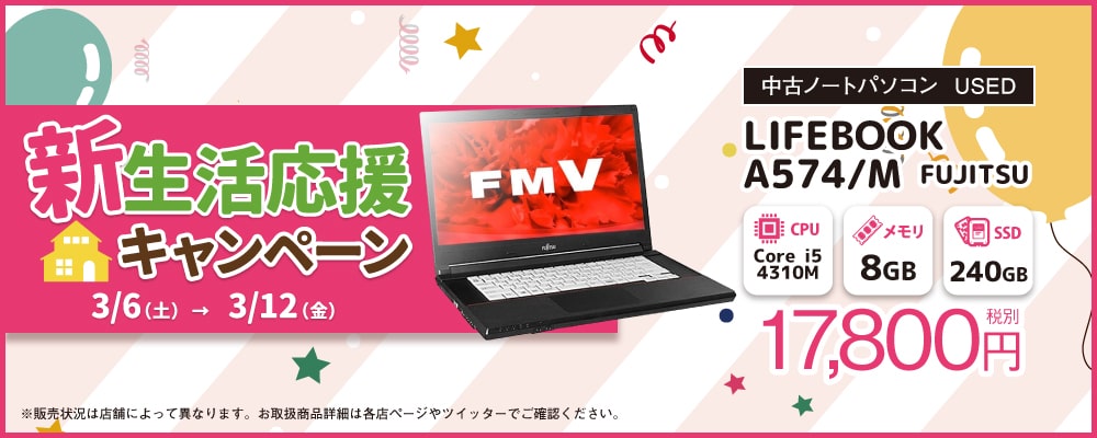 【3/6～3/12限定】中古ノートパソコン LIFEBOOKが期間限定でお得に！