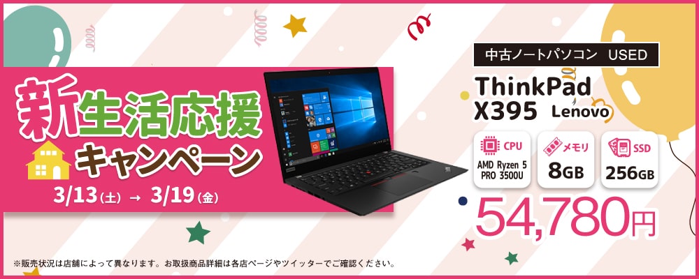 中古ノートパソコン Lenovo「ThinkPad X395」が期間限定でお得に！<