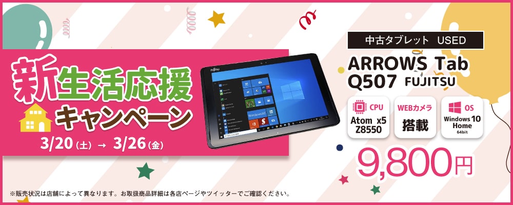 【3/20～3/26限定】中古タブレット ARROWS Tabが9800円