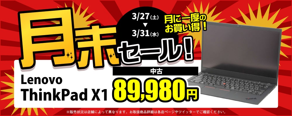 【3/27～3/31限定】中古ノートパソコンThinkpad X1が89,980円