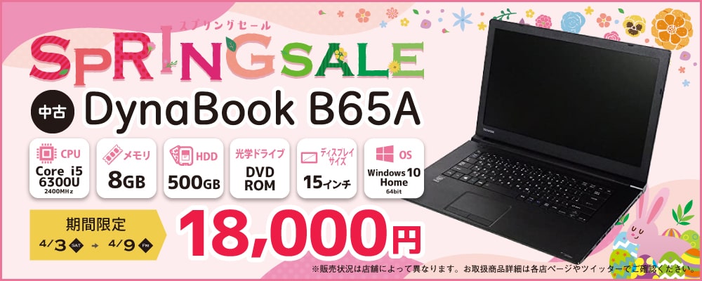 【4/3～4/9限定】中古ノートパソコン DynaBook B65/A 18,000円！