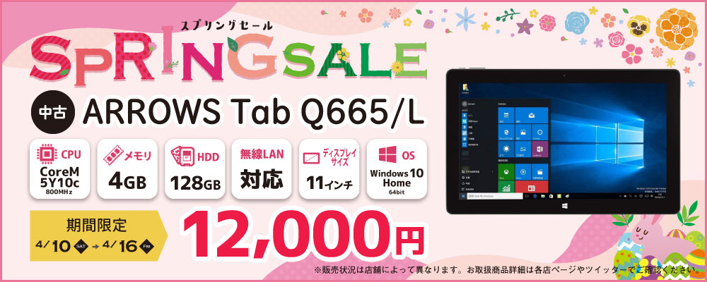 【4/10～4/16 期間限定】中古タブレットパソコン ARROWS Tab Q665/L 12,000円！