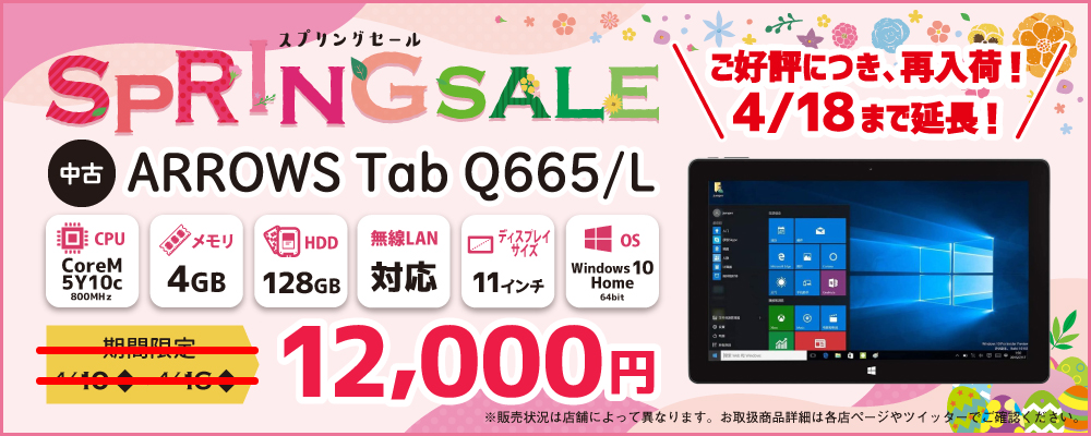 【4/10～4/16限定】中古タブレットパソコン ARROWS Tab Q665/L 12,000円！