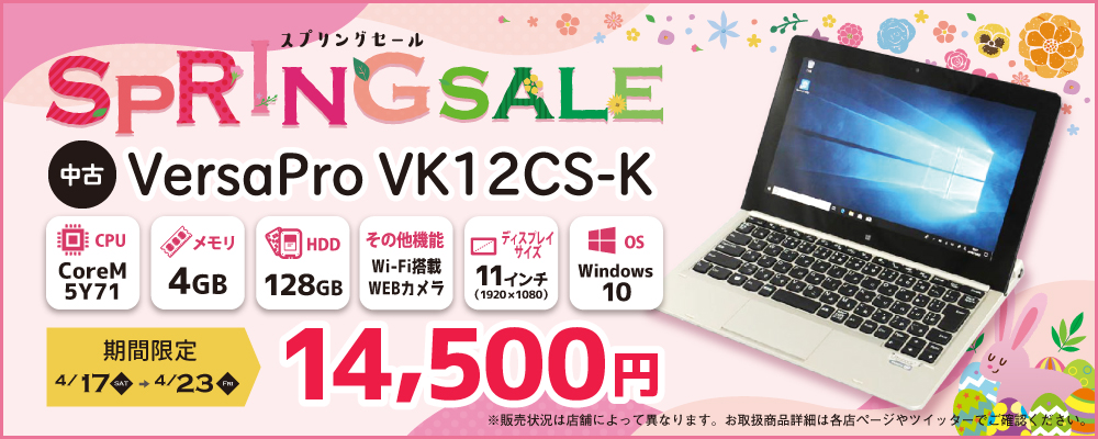 【4/17～4/23 期間限定】中古タブレットパソコン VersaPro VK12CS-K　14,500円！
