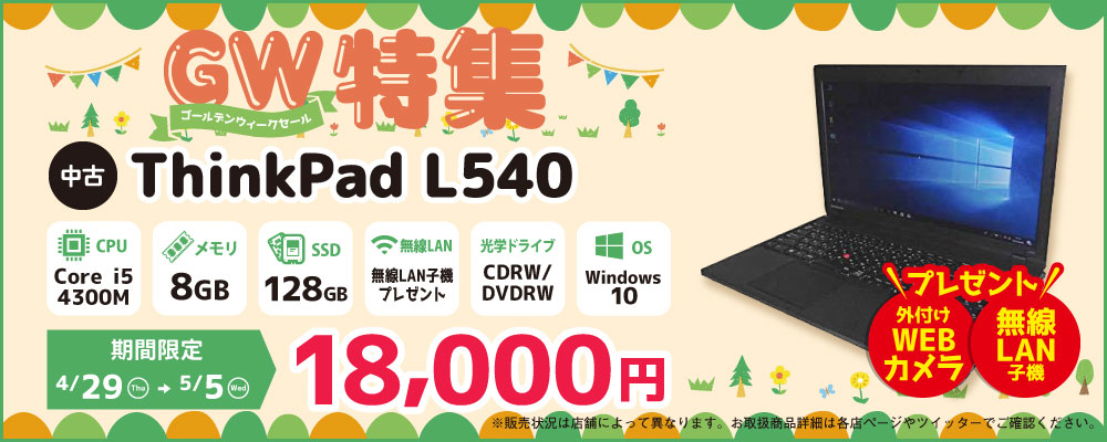 【4/29～5/5限定】中古ノートパソコン Lenovo ThinkPad L540 18,000円！