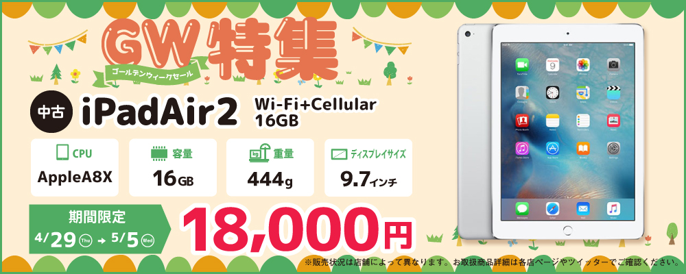 【4/29～5/5 期間限定】中古タブレット iPadAir2 18,000円！