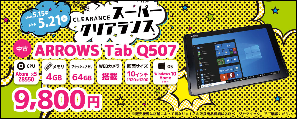 【5/15～5/21限定】中古タブレット FUJITSU ARROWS Tab Q507 9,800円！