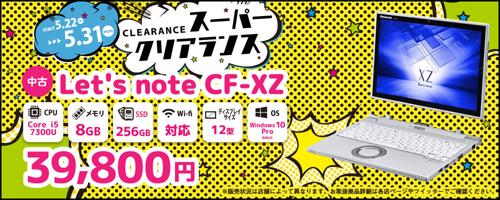 【5/22～5/31限定】中古パソコン Panasonic　Let'snote  CF-XZ　39,800円！