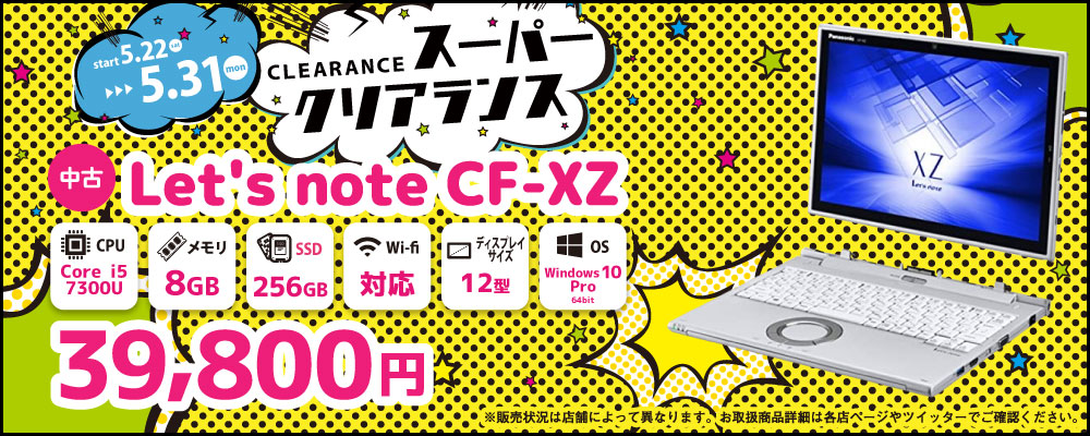 【5/22～5/31限定】中古パソコン Panasonic　Let'snote CF-XZ　39,800円！