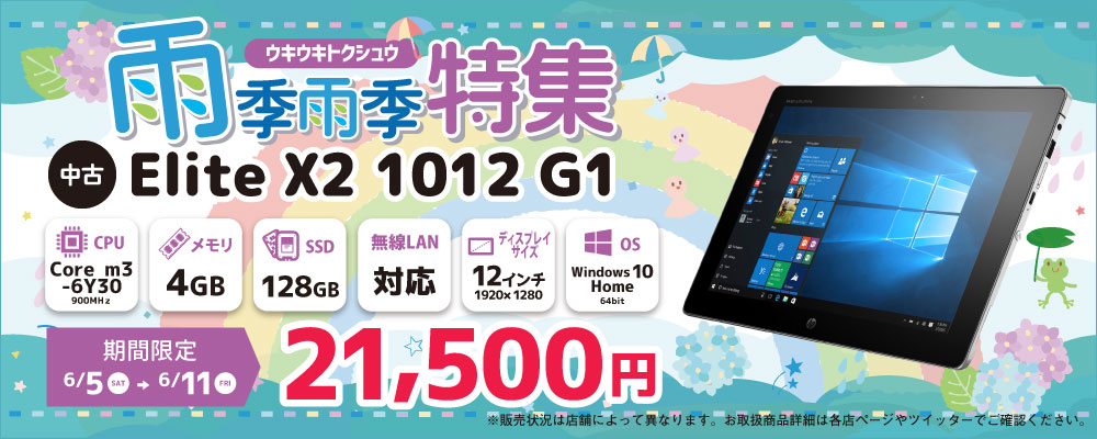 【6/5～6/11限定】中古タブレット HP Elite X2 1012 G1 21,500円！