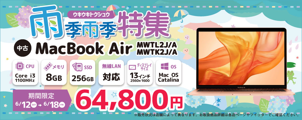 【6/12～6/18限定】中古ノートパソコン Apple MacBookAri MWTK2J/A・MWTK2J/A 64,800円！