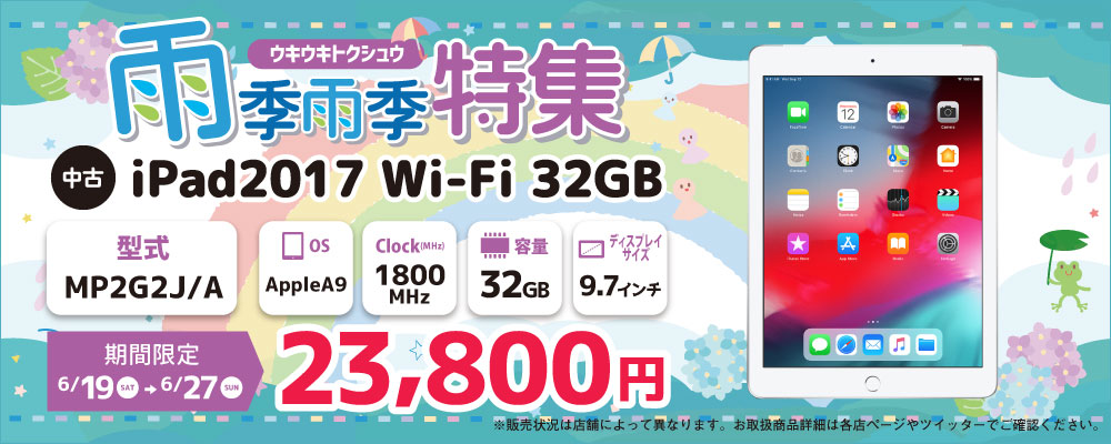 【6/19～6/27限定】中古iPad2017 Wi-Fi 32GB　MP2G2J/A 23,800円