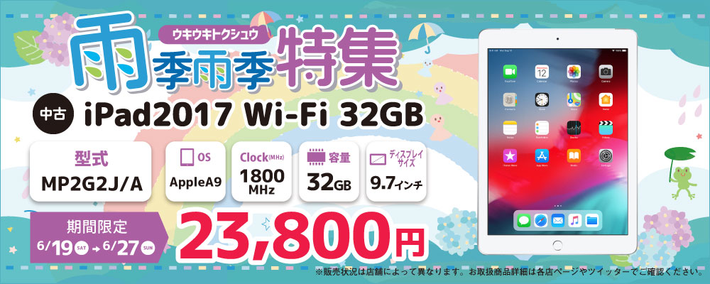 【6/19～6/27限定】中古iPad2017 Wi-Fi 32GB　MP2G2J/A 23,800円　MP2F2J/A 24,800円