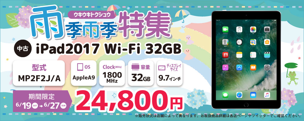 【6/19～6/27限定】中古iPad2017 Wi-Fi 32GB　MP2F2J/A 24,800円