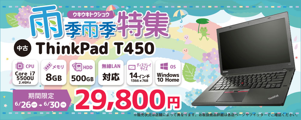 【6/26～6/30限定】中古ノートパソコン Lenovo ThinkPad T450 29,800円