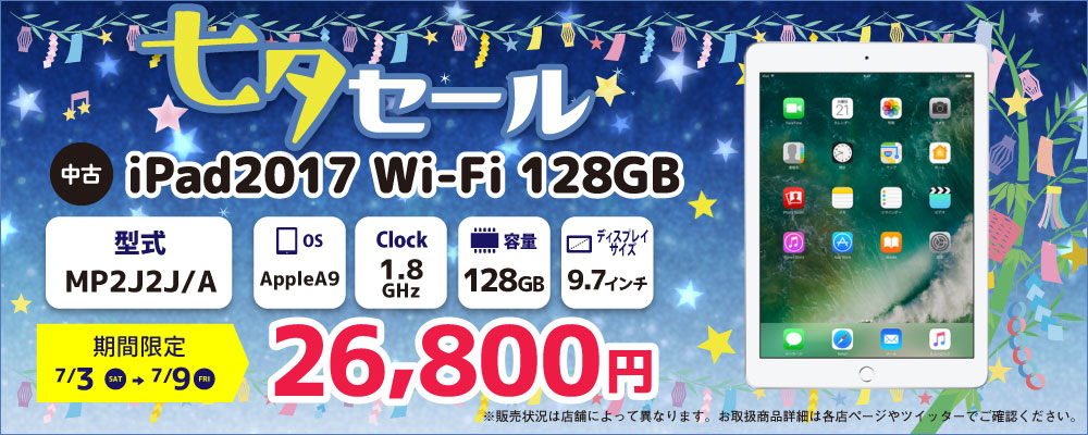 【7/3～7/9限定】中古iPad2017 Wi-Fi 128GB MP2J2J/A 26,800円！