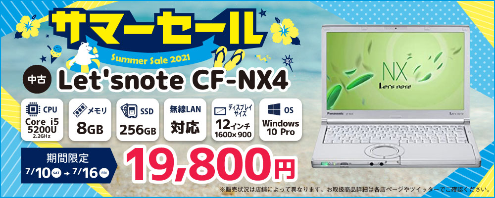 【7/10～7/16限定】「summerセール第1弾！」Panasonic Let'snote CF-NX4 CF-NX4HDNCS 19,800円！