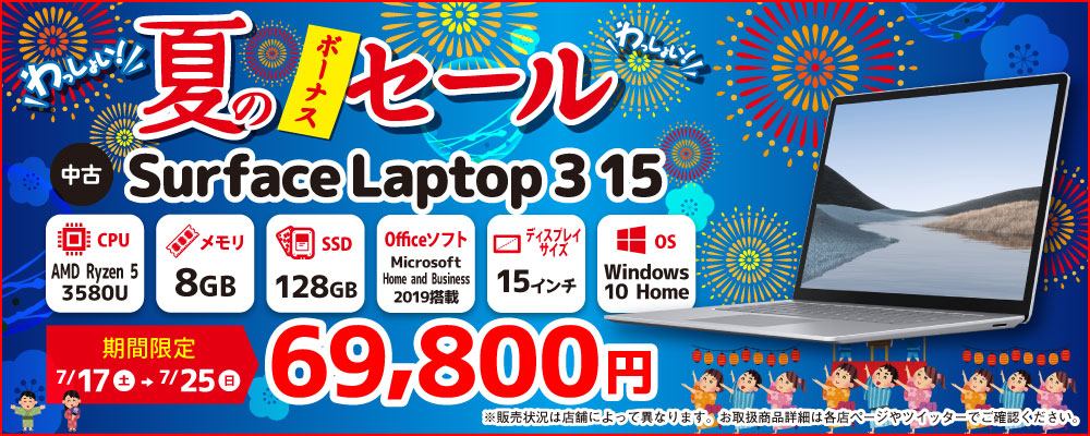 【7/17～7/25限定】Office搭載 中古ノートパソコン Surface Laptop 3がお買い得！