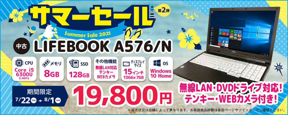 【7/22～8/1限定】FUJITSU LIFEBOOK A576/N 19,800円！