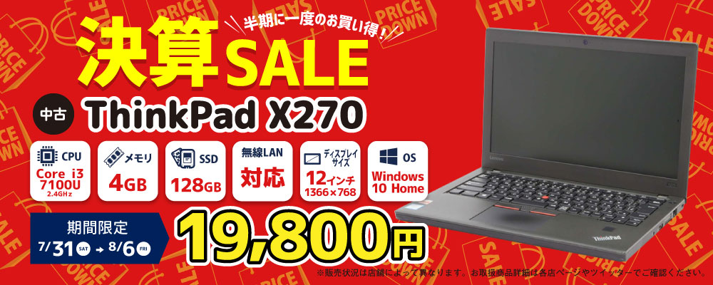 【7/31～8/6限定】中古パソコン ThinkPad X270 19,800円！