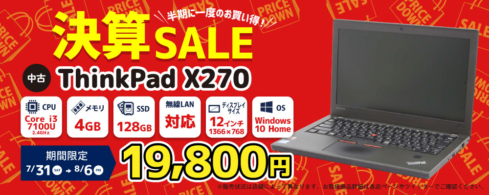 中古ノートパソコン 【7/31～8/6限定】中古パソコン ThinkPad X270 19,800円！