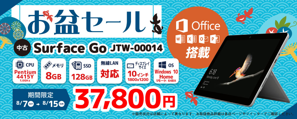 【8/7～8/15限定】中古タブレットPC surfaceGO 37,800円！
