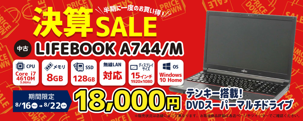 【8/16～8/22限定】中古ノートパソコン LIFEBOOK A744/M　18,000円！！