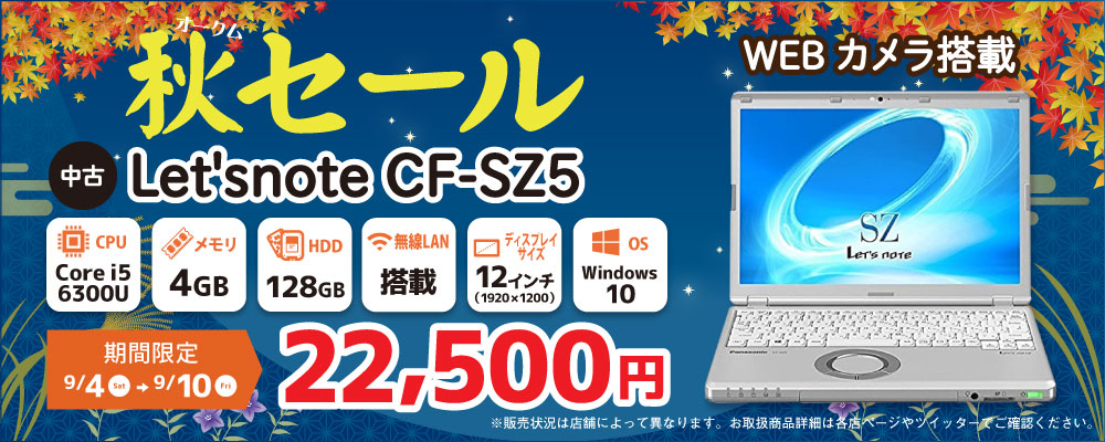【9/4～9/10限定】中古ノートパソコン Let's note CF-SZ5 22,500円！！