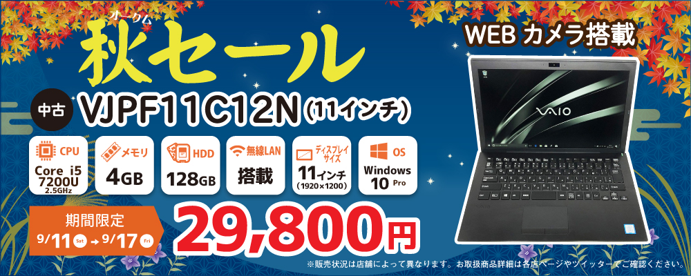 【9/11～9/17限定】中古ノートパソコン VAIO VJPF11C12N/VJPG11C11N