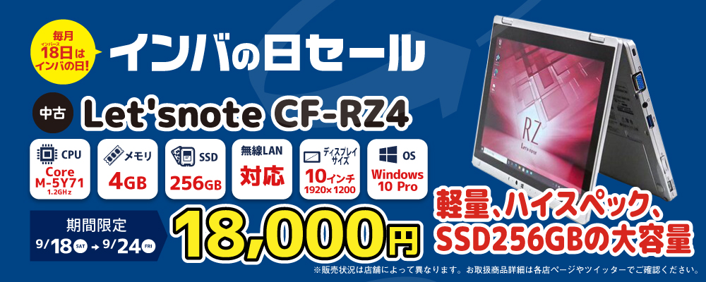 【9/18～9/24限定】中古ノートパソコン Panasonic Let'snote CF-RZ4